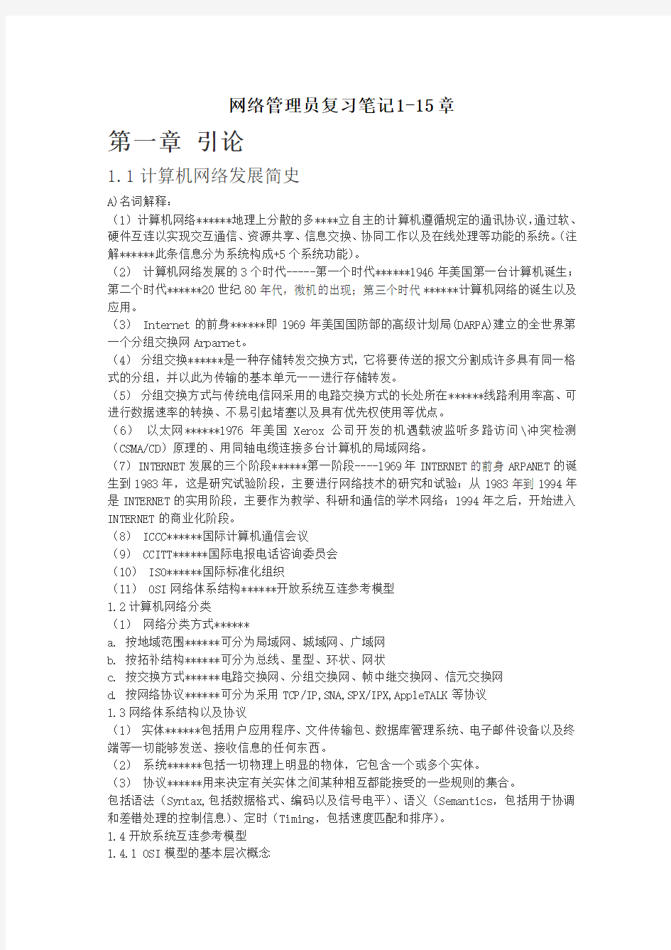 网络管理员复习笔记共15章