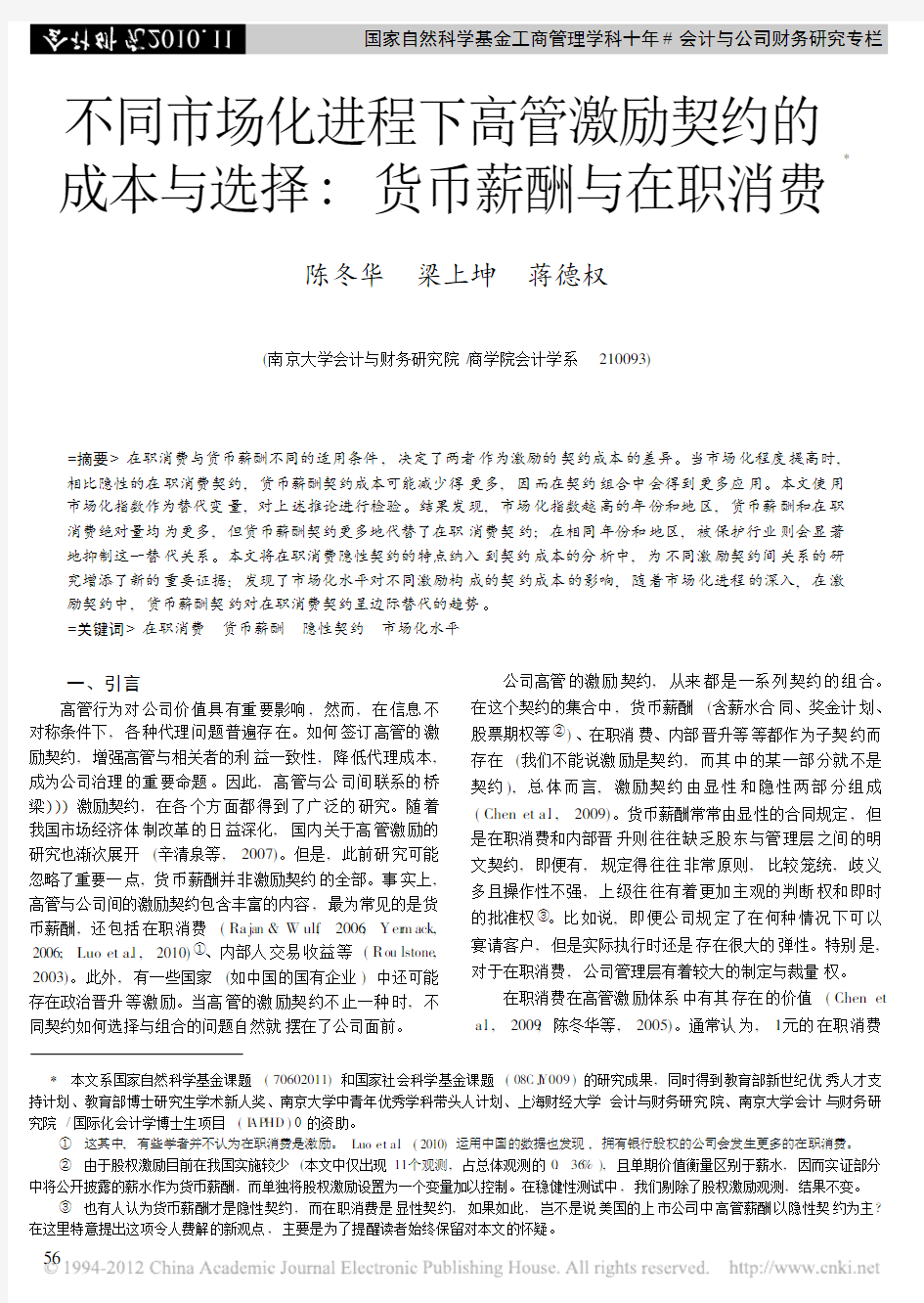 不同市场化进程下高管激励契约的成本与选择_货币薪酬与在职消费