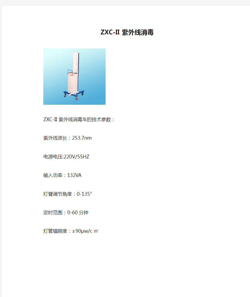 ZXC-II紫外线消毒