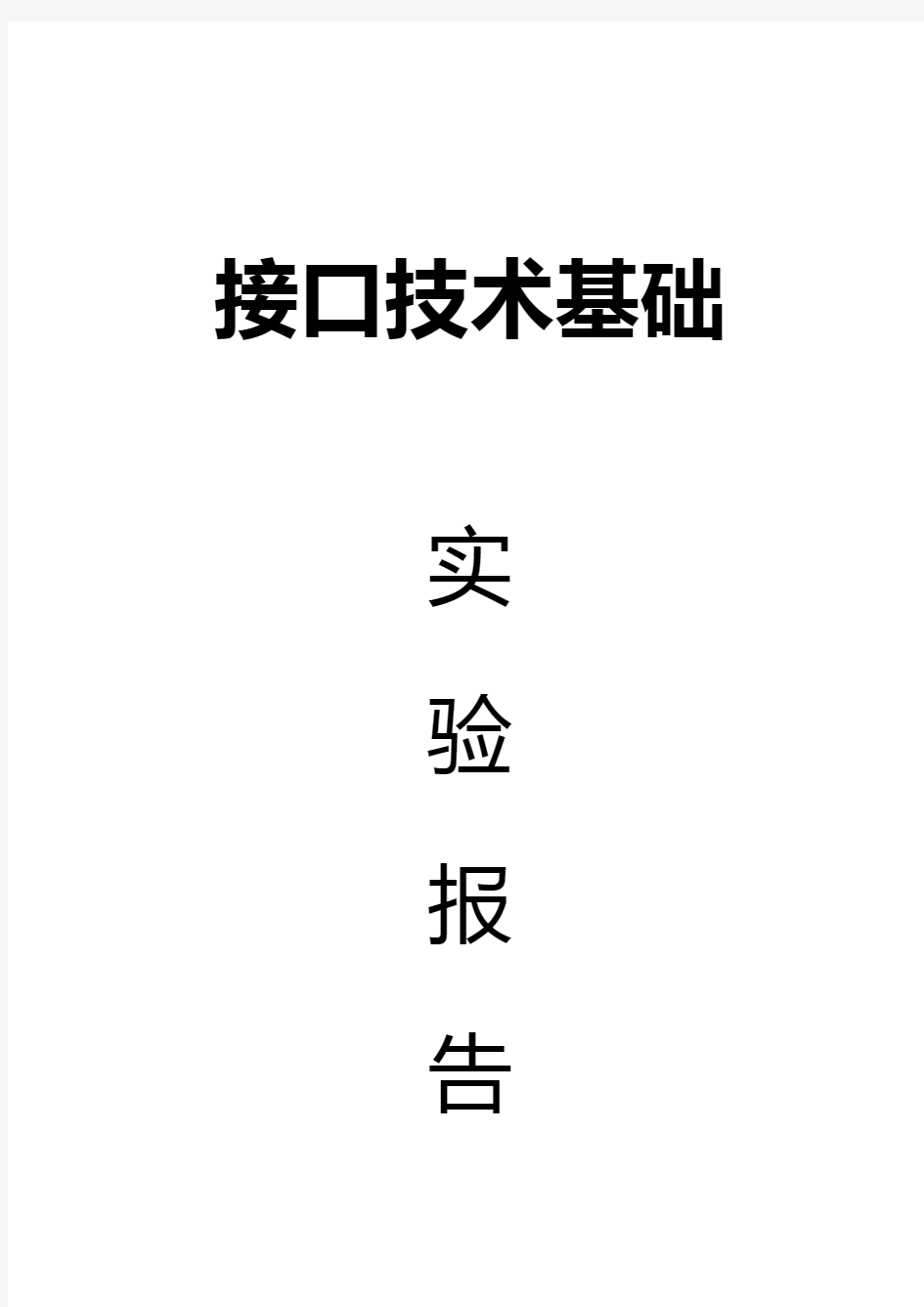 数字钟_接口课设报告_8086微机原理与接口技术课程设计