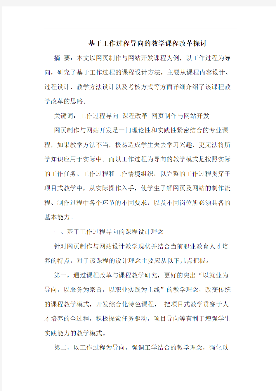 基于工作过程导向的教学课程改革探讨