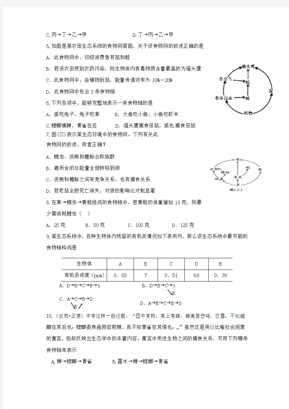 苏科版七上《生物之间的食物关系》word单元测试