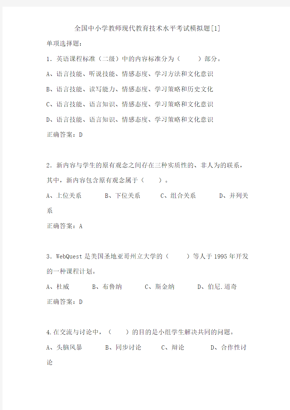全国中小学教师现代教育技术水平考试模拟题(惠州)