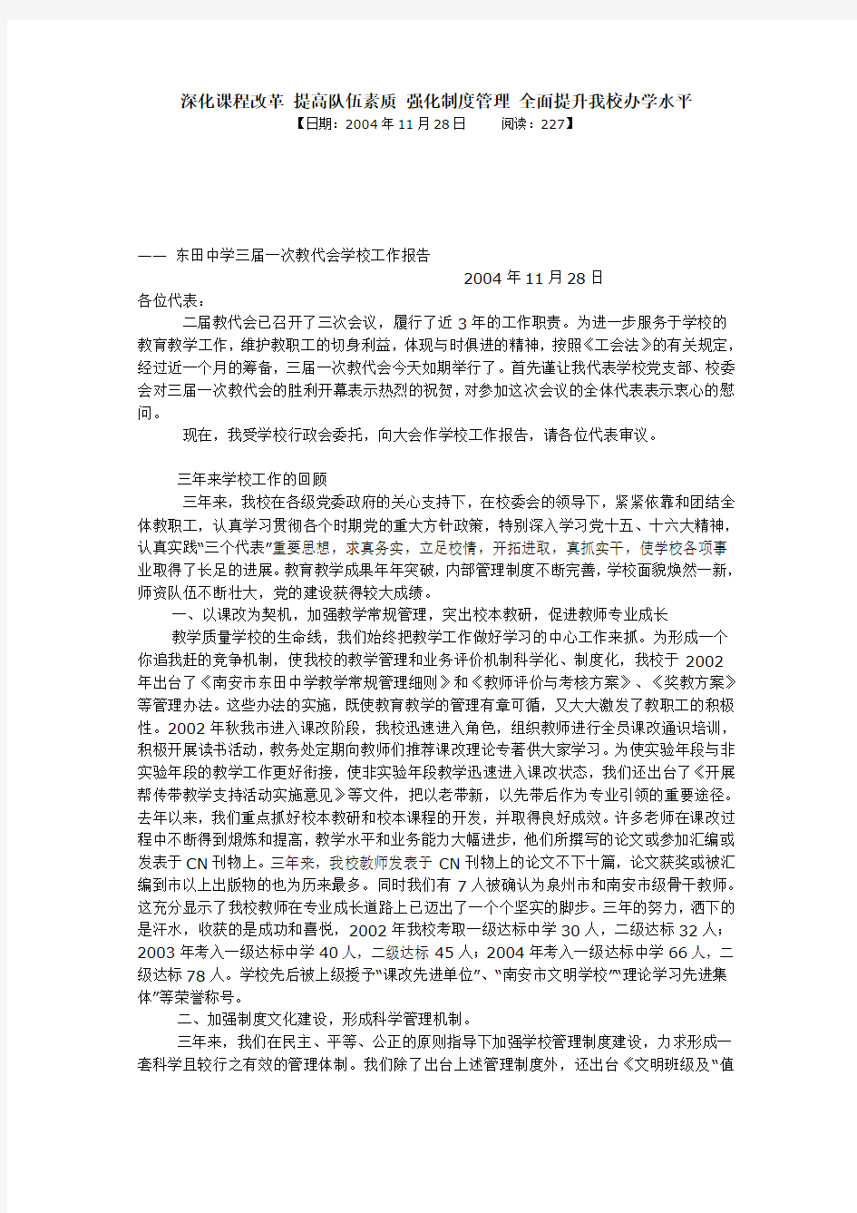 深化课程改革 提高队伍素质 强化制度管理 全面提升我校办学水平