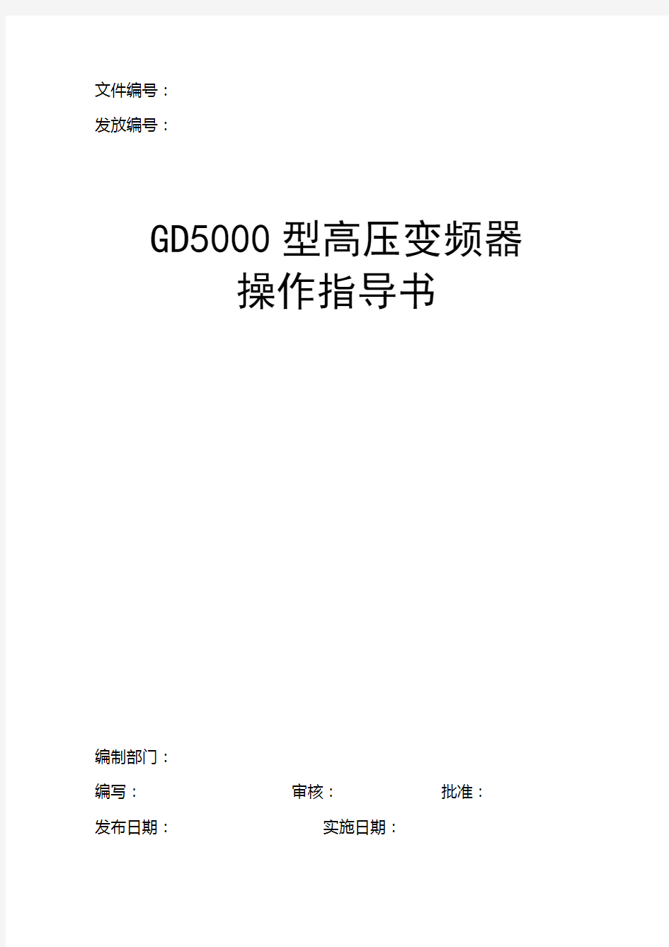 GD5000型高压变频器操作指导书