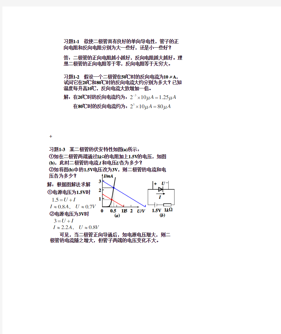 模拟电子技术基础简明教程(第三版)_杨素行_课后答案