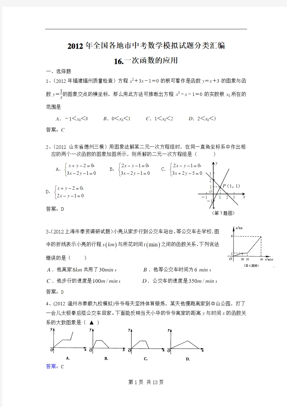 2012年全国各地市中考数学模拟试题分类汇编16一次函数的应用