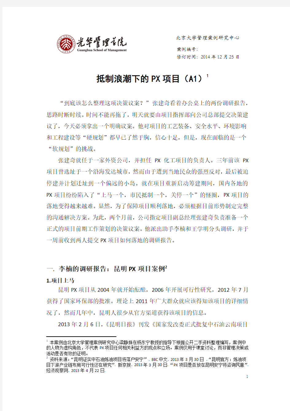 北京大学光华管理学院案例：PX项目案例