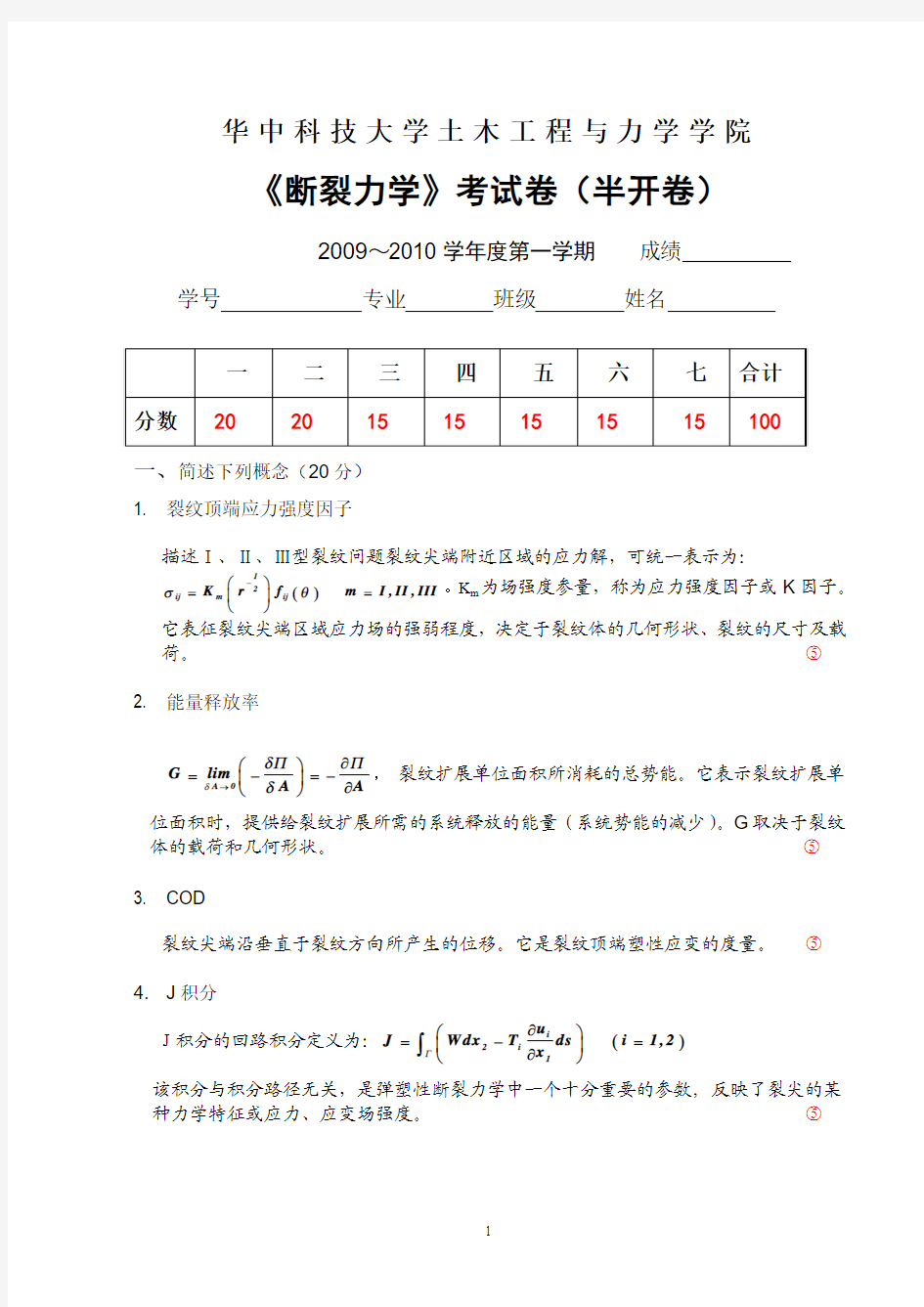 断裂力学试卷(答案)2009