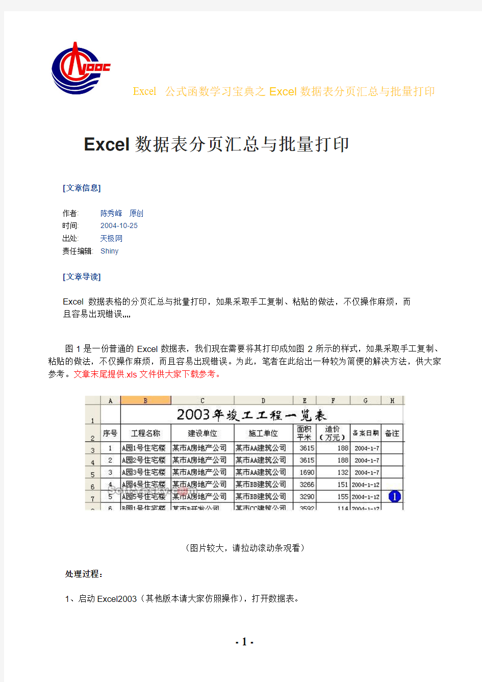 Excel数据表分页汇总与批量打印