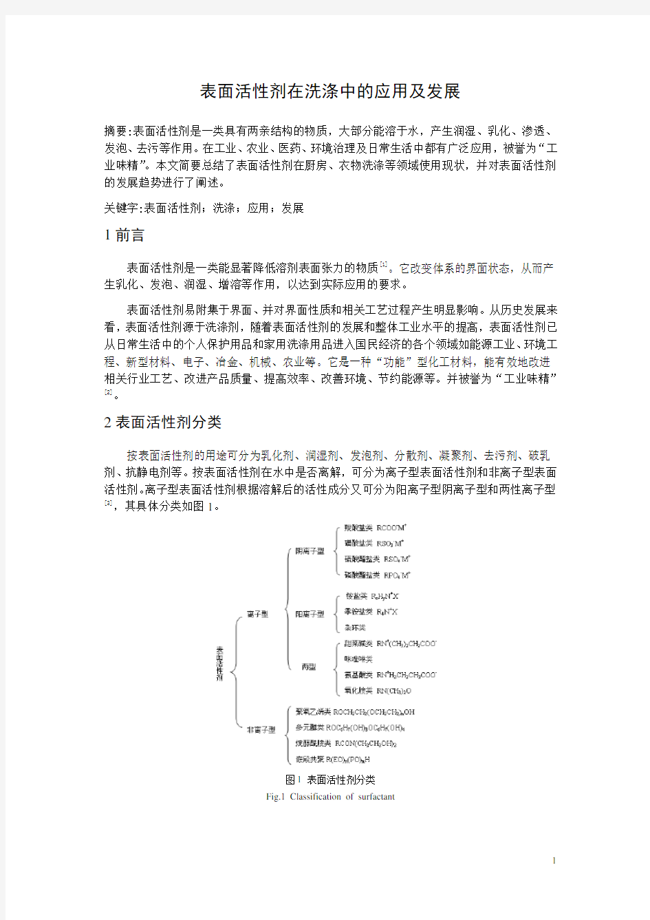 表面活性剂在洗涤中的应用及发展