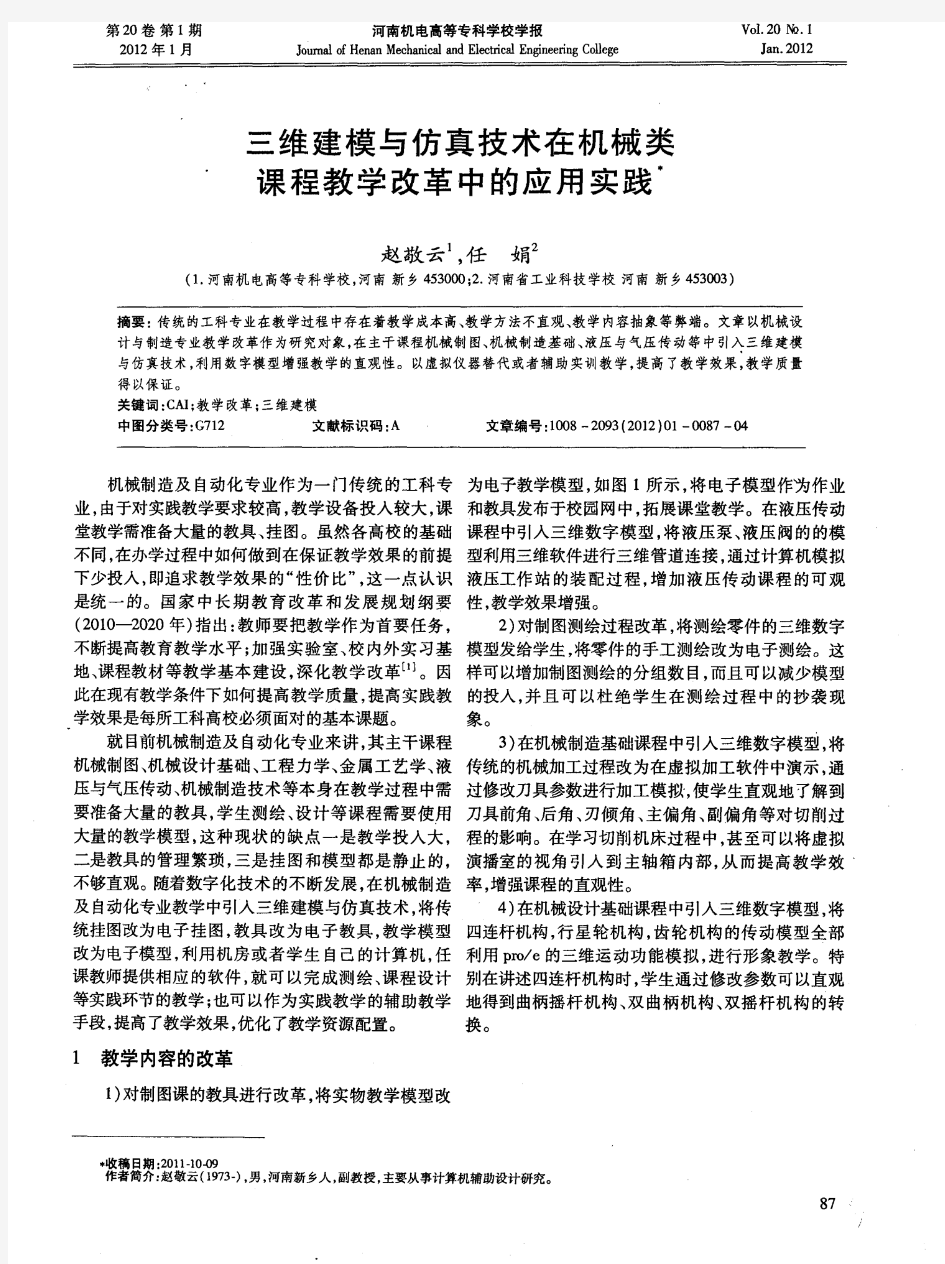 三维建模与仿真技术在机械类课程教学改革中的应用实践