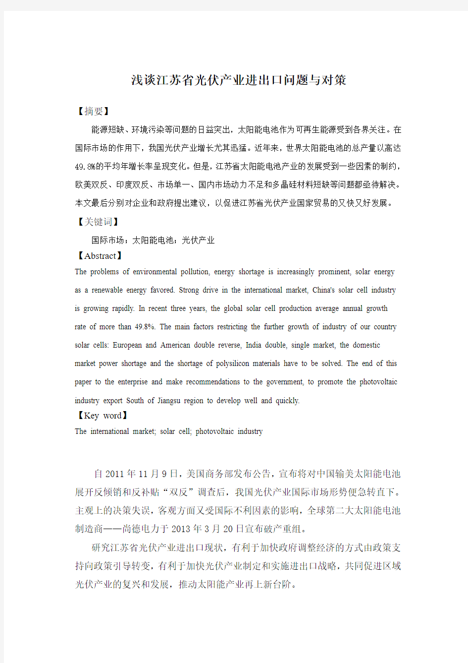 浅谈江苏省光伏产业进出口问题与对策