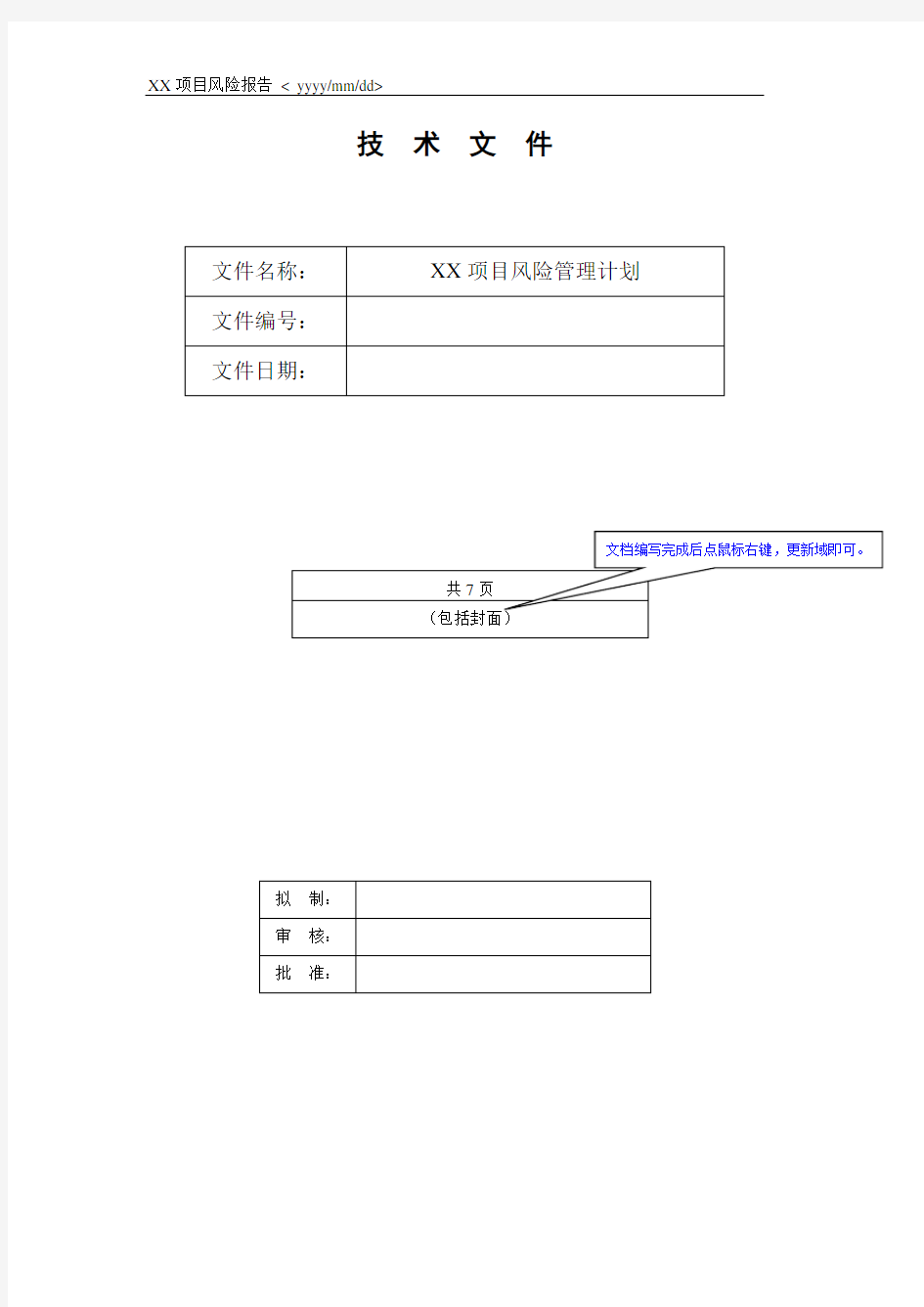 《项目风险管理计划》模板