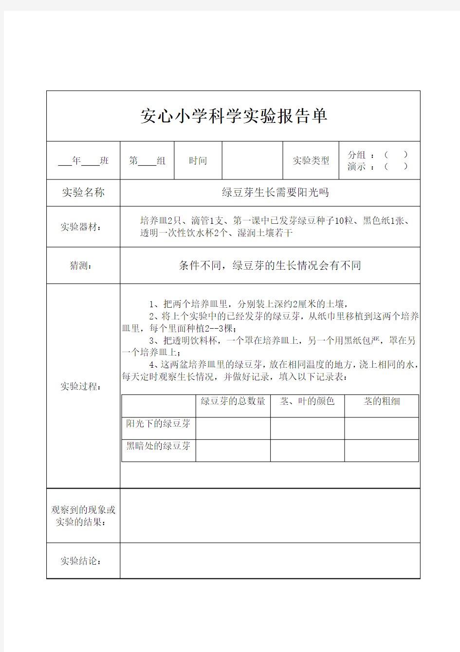 教科版五年级上册科学实验报告单