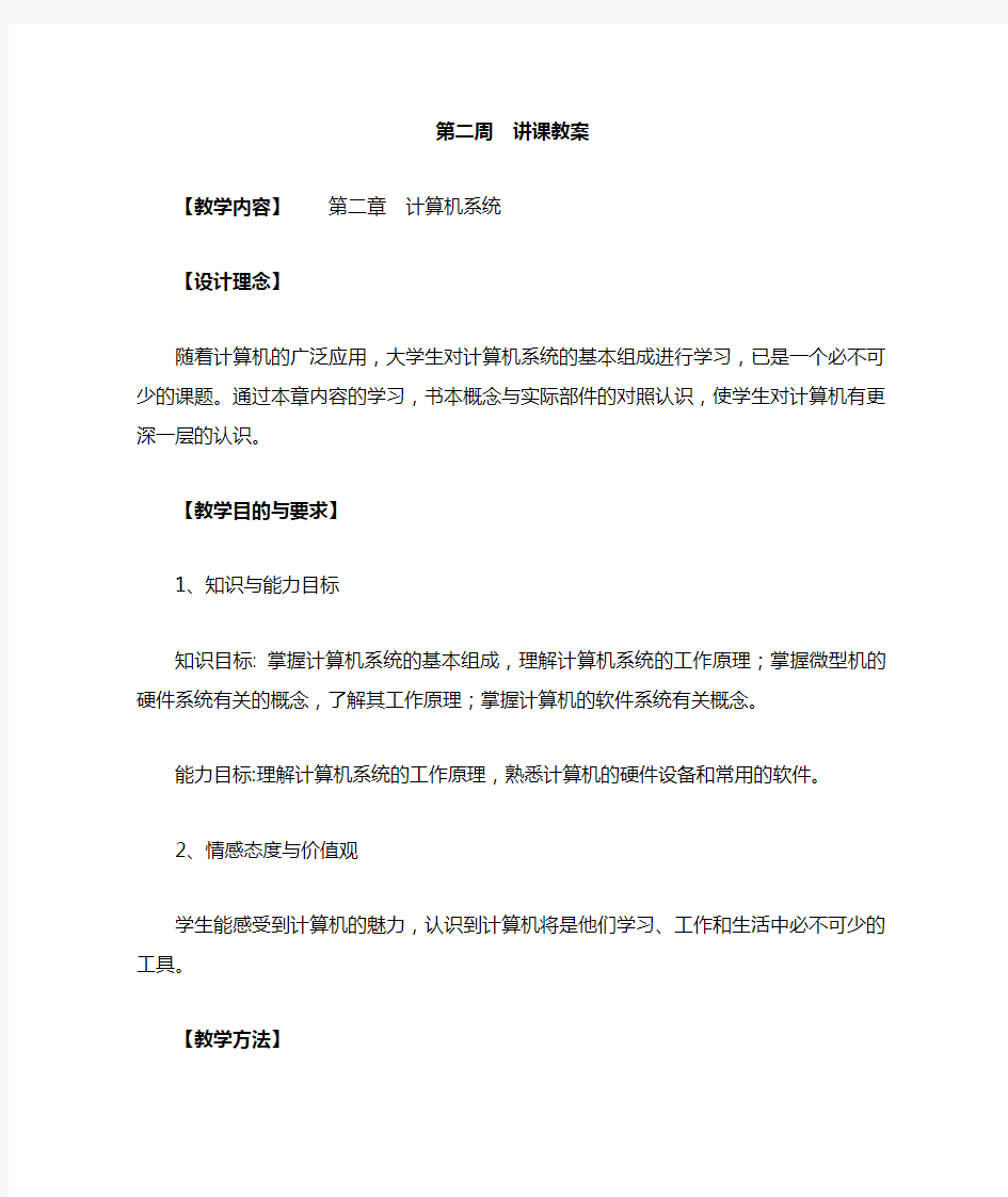 大学计算机基础第二周讲课教案