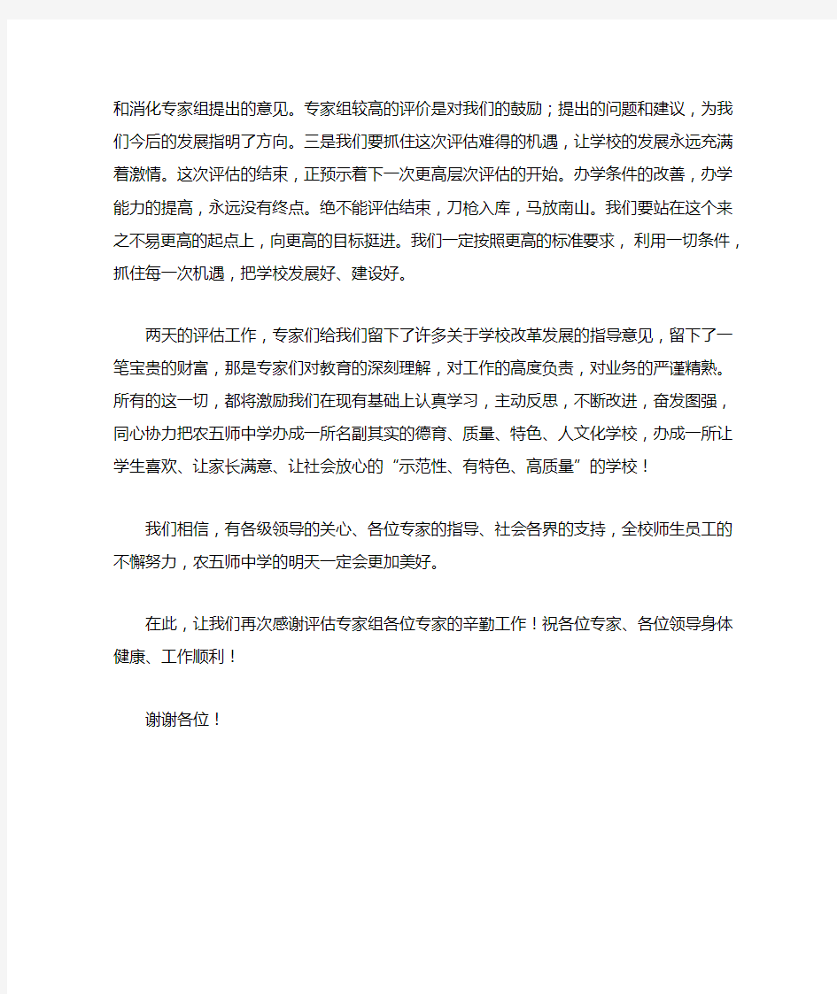 校长在评估反馈会上的表态发言稿