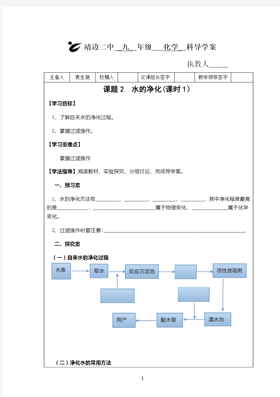 2 课题2水的净化(课时1)导学案