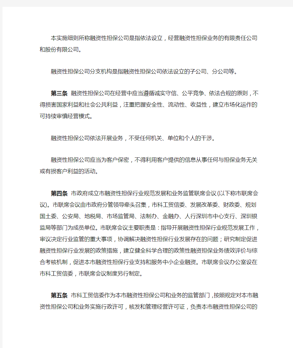 深圳市《融资性担保公司管理暂行办法》实施细则