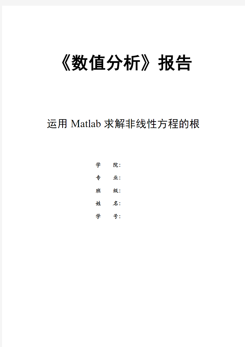 数值分析matlab完整版实验报告