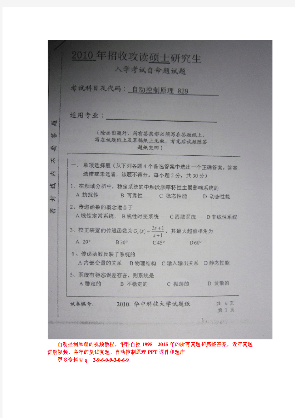 华中科技大学2010年自动控制原理真题和答案829