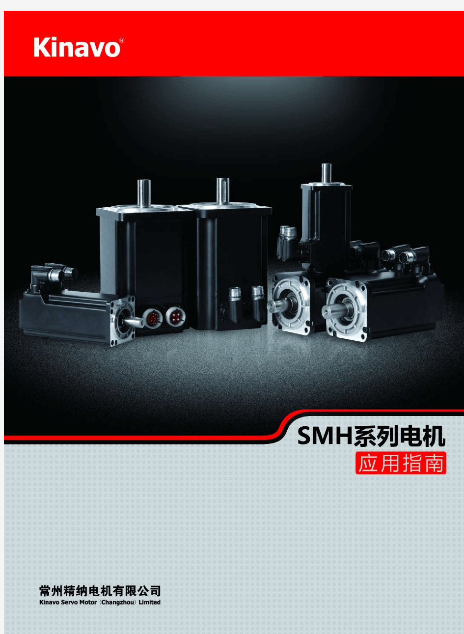 常州精纳电机有限公司SMH伺服电机选型手册-简体中文版