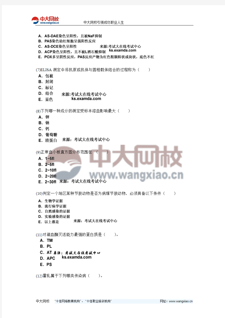 2010年临床医学检验技术初级(士)《专业实践能力》模拟试题(4)-中大网校