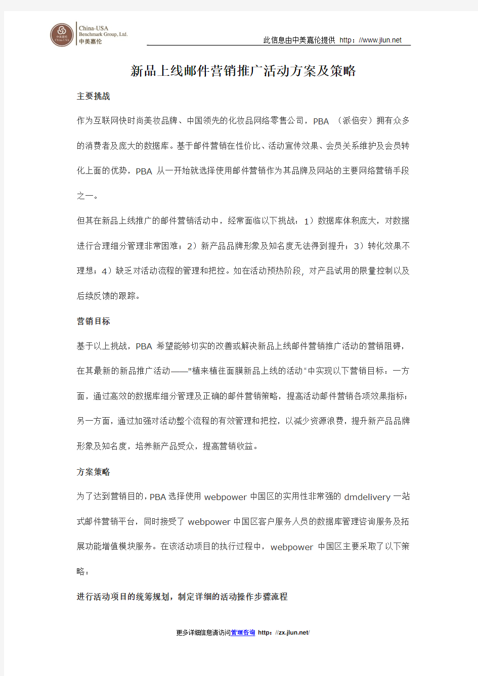 新品上线邮件营销推广活动方案及策略