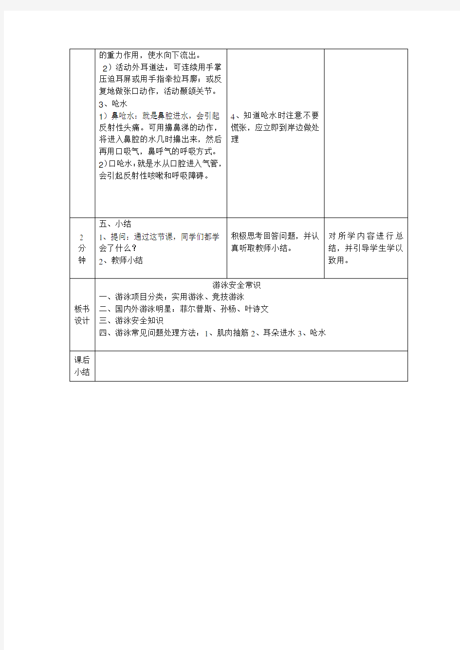 游泳安全知识教案