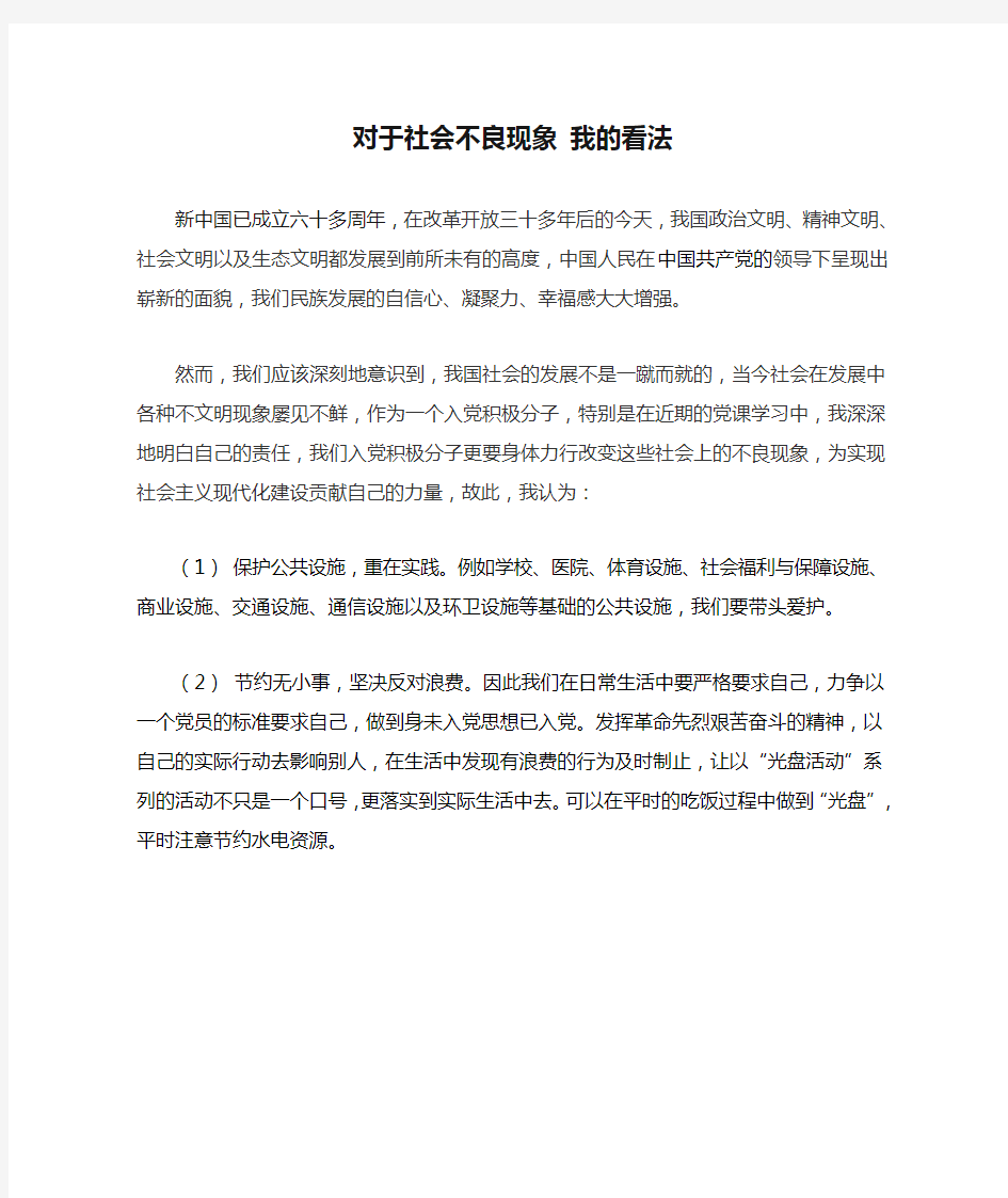 对于社会不良现象 我的看法