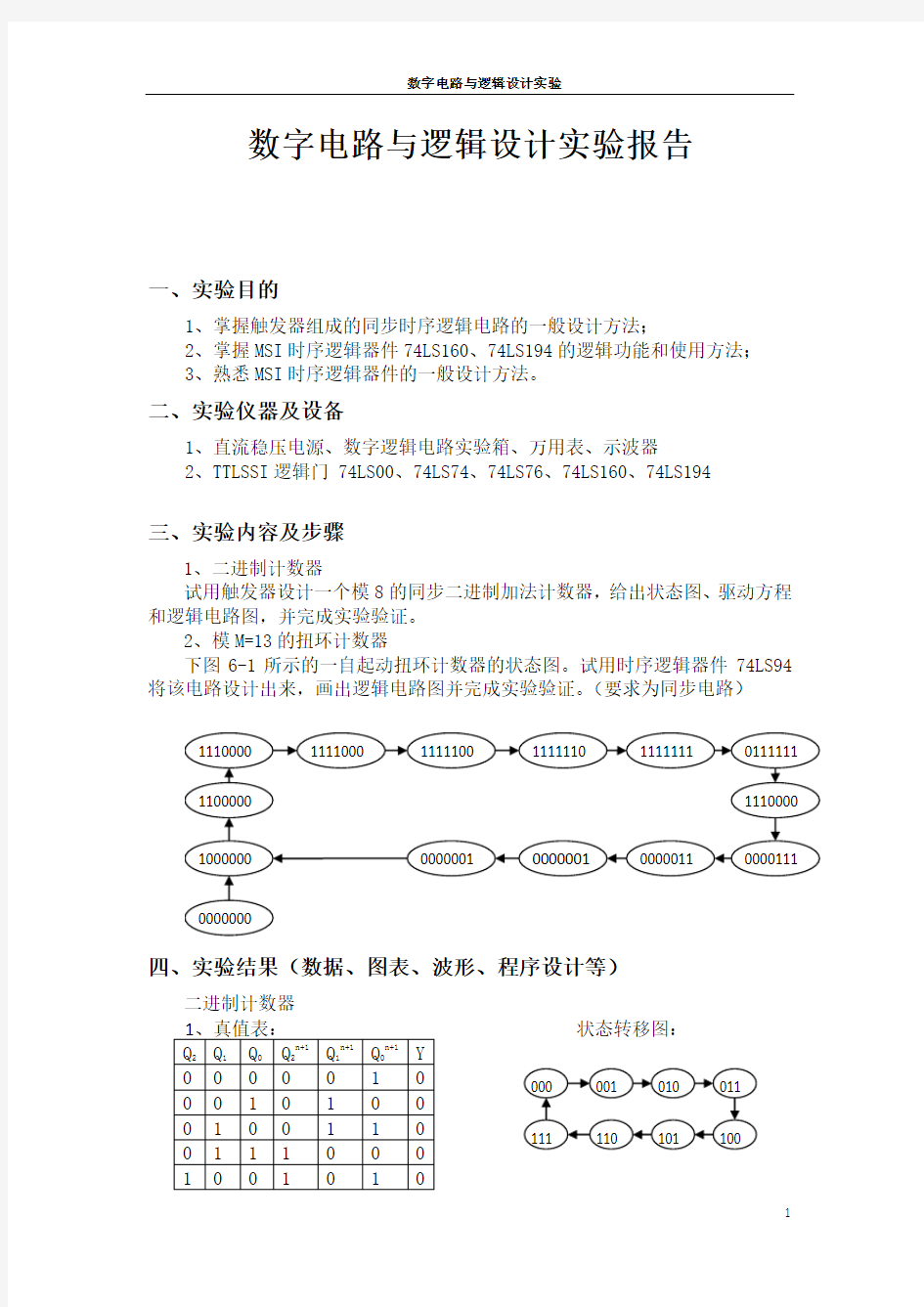 数字电路与逻辑设计实验报告