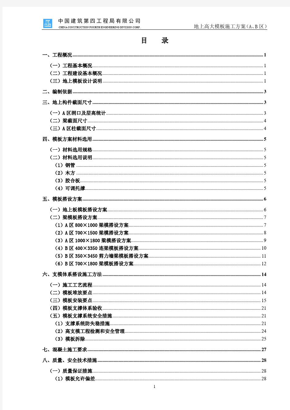 地上结构及高大梁模板施工方案(需专家论证)