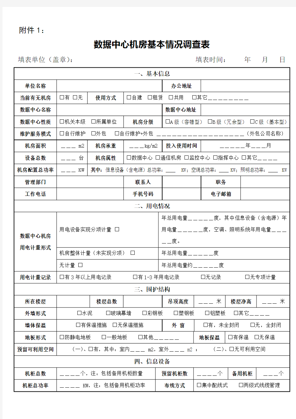 数据中心机房基本情况调查表