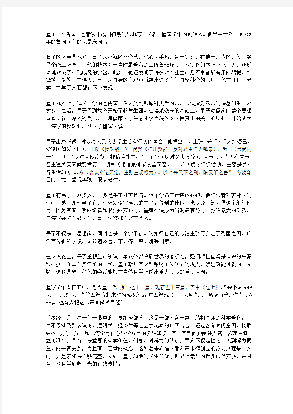 (激励学生成长的名人故事)科学家成长故事_墨家创始人墨子