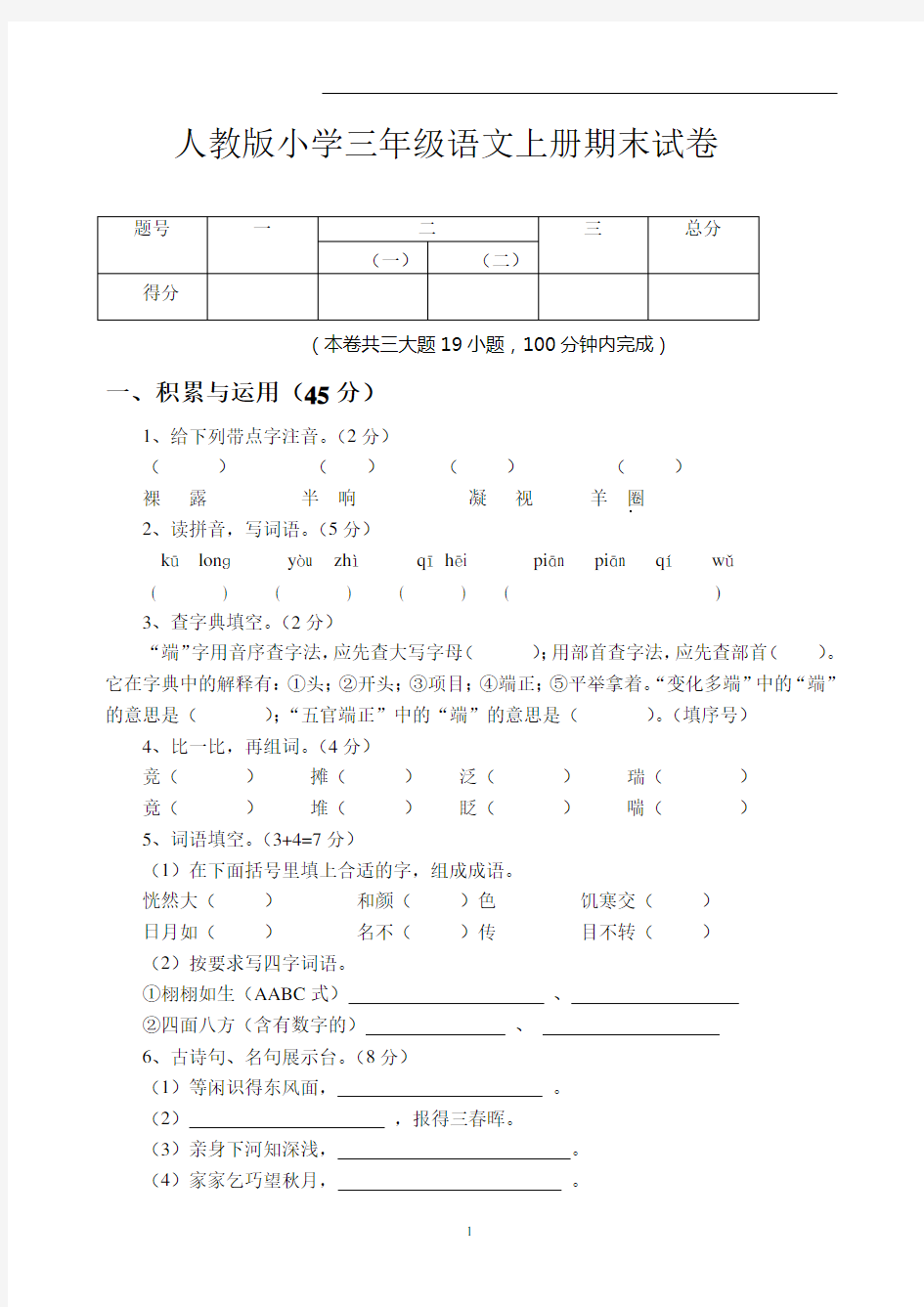 小学三年级语文上册期末试卷