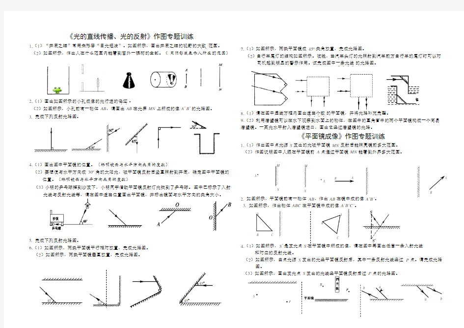 八年级《光的直线传播  光的反射光的折射》作图专题训练