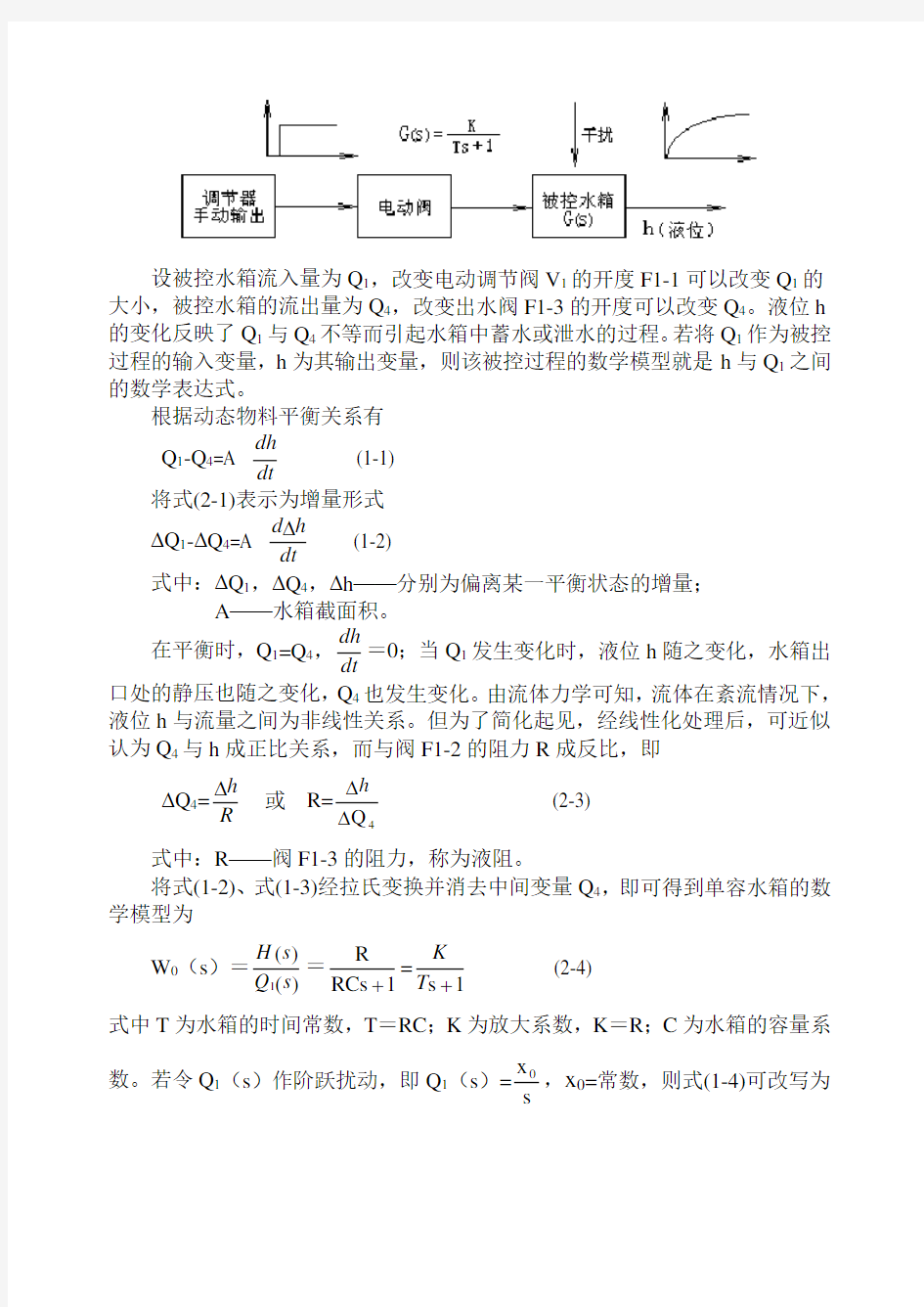 THPFSY-2型双容水箱液位对象系统实验指导书(西门子)