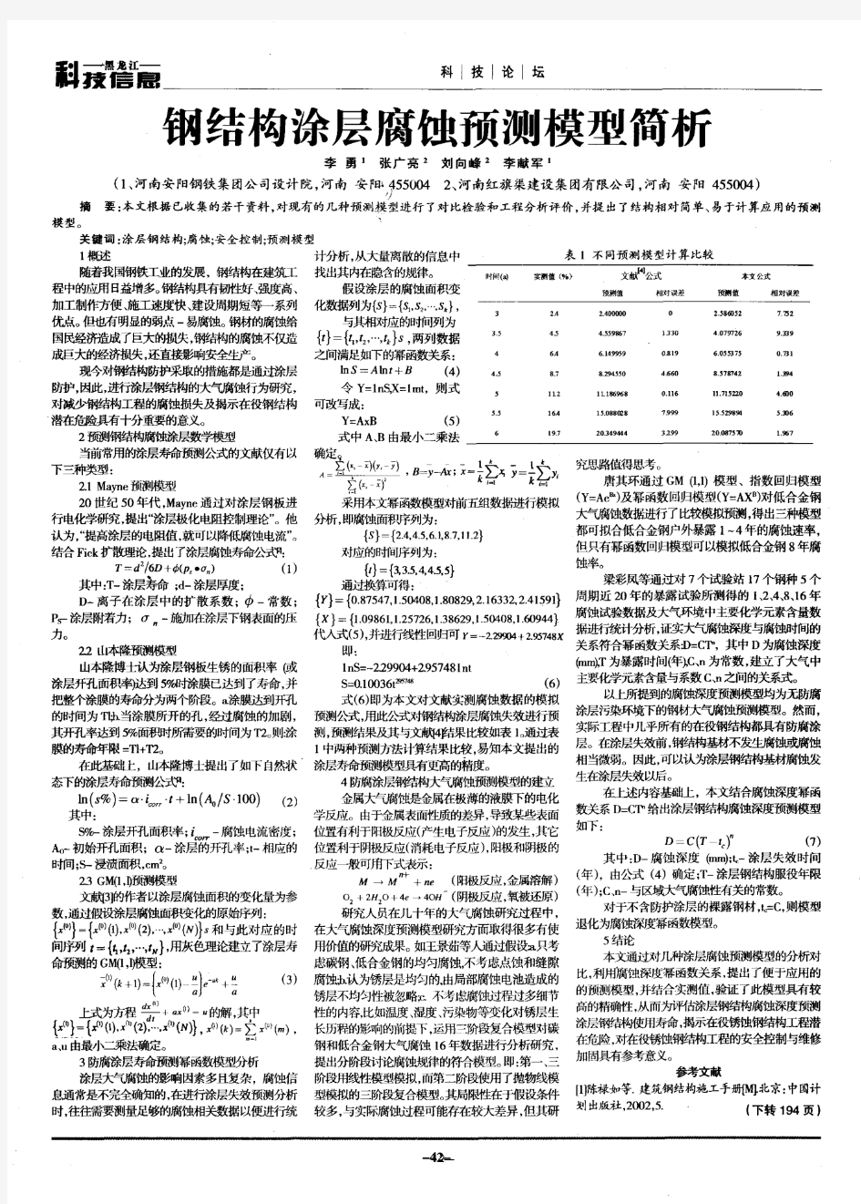 钢结构涂层腐蚀预测模型简析