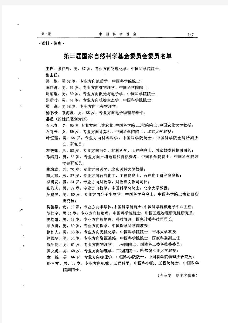 第三届国家自然科学基金委员会委员名单