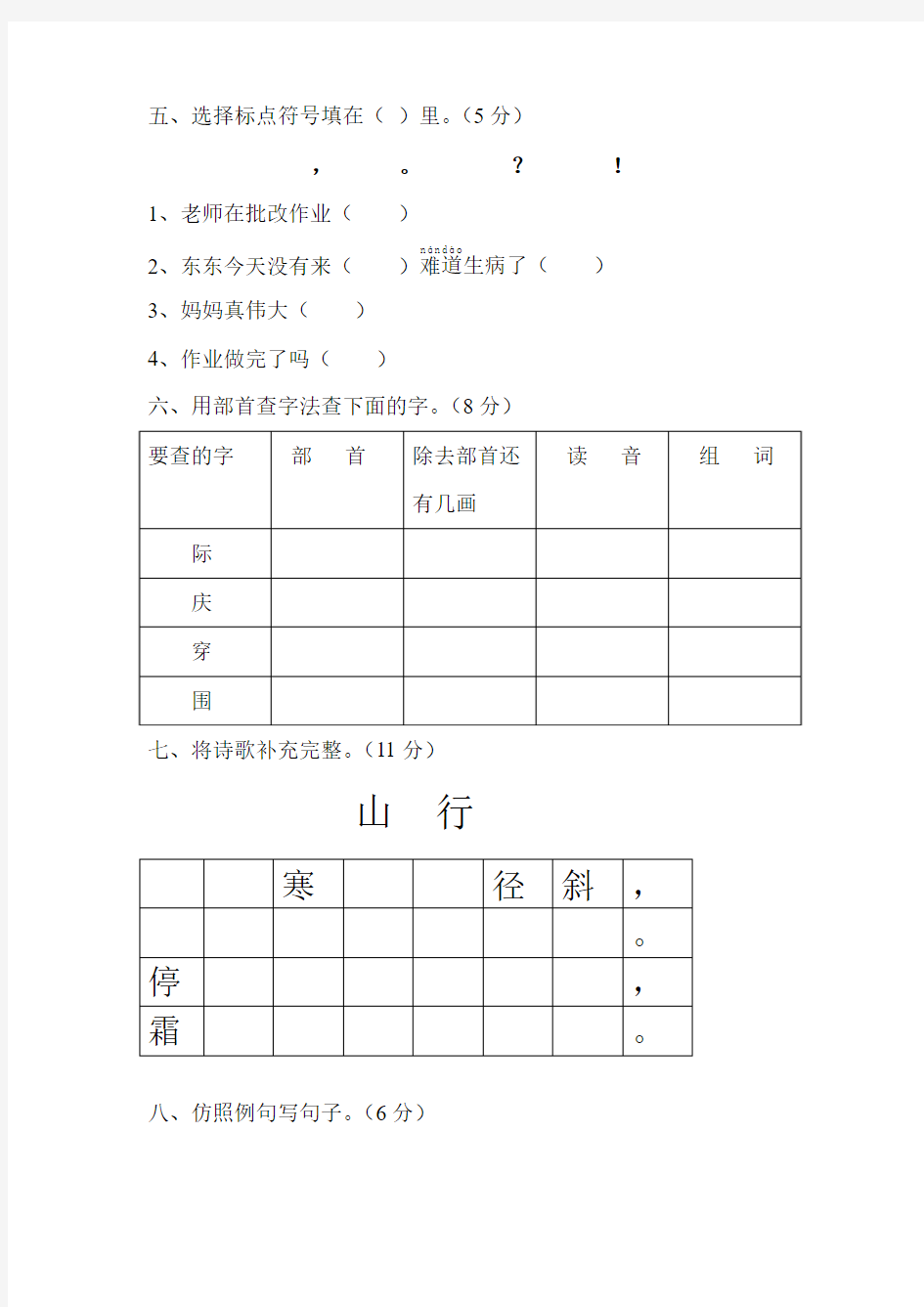 2013-2014年度新人教版小学二年级上册语文期末试卷(A)