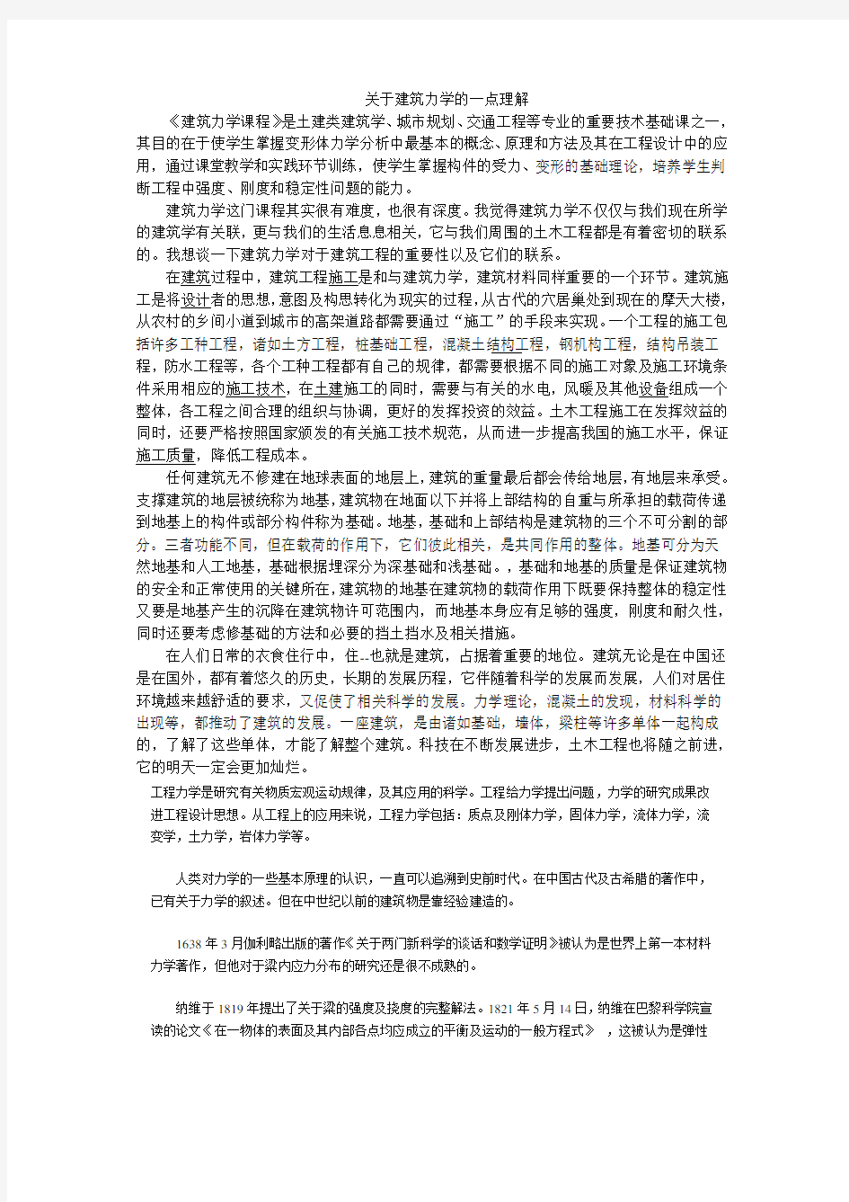 关于建筑力学的一点理解