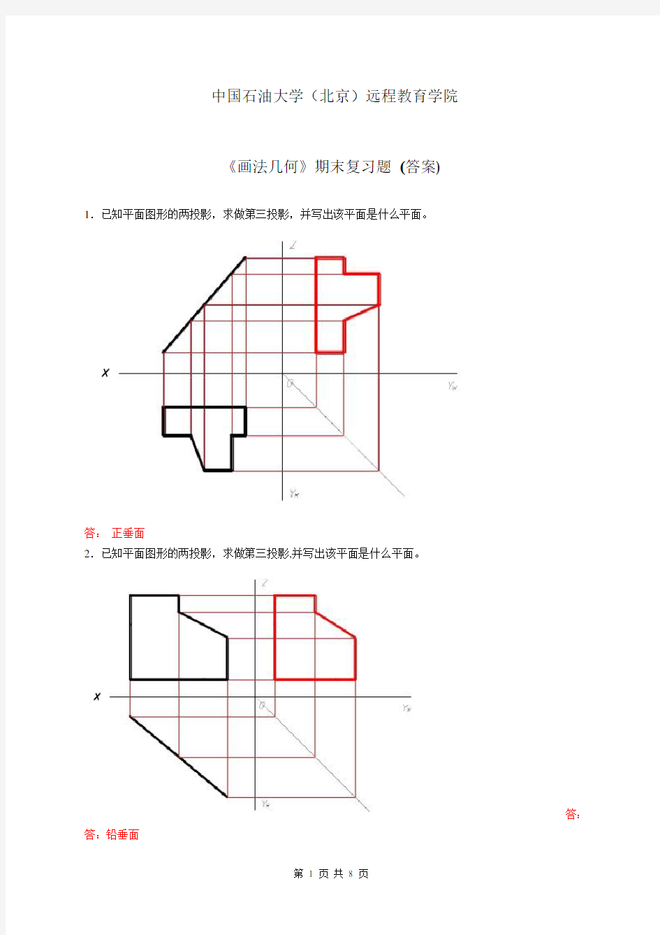 期末复习题答案——画法几何