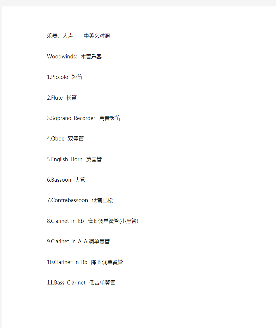 乐器、人声中英文对照