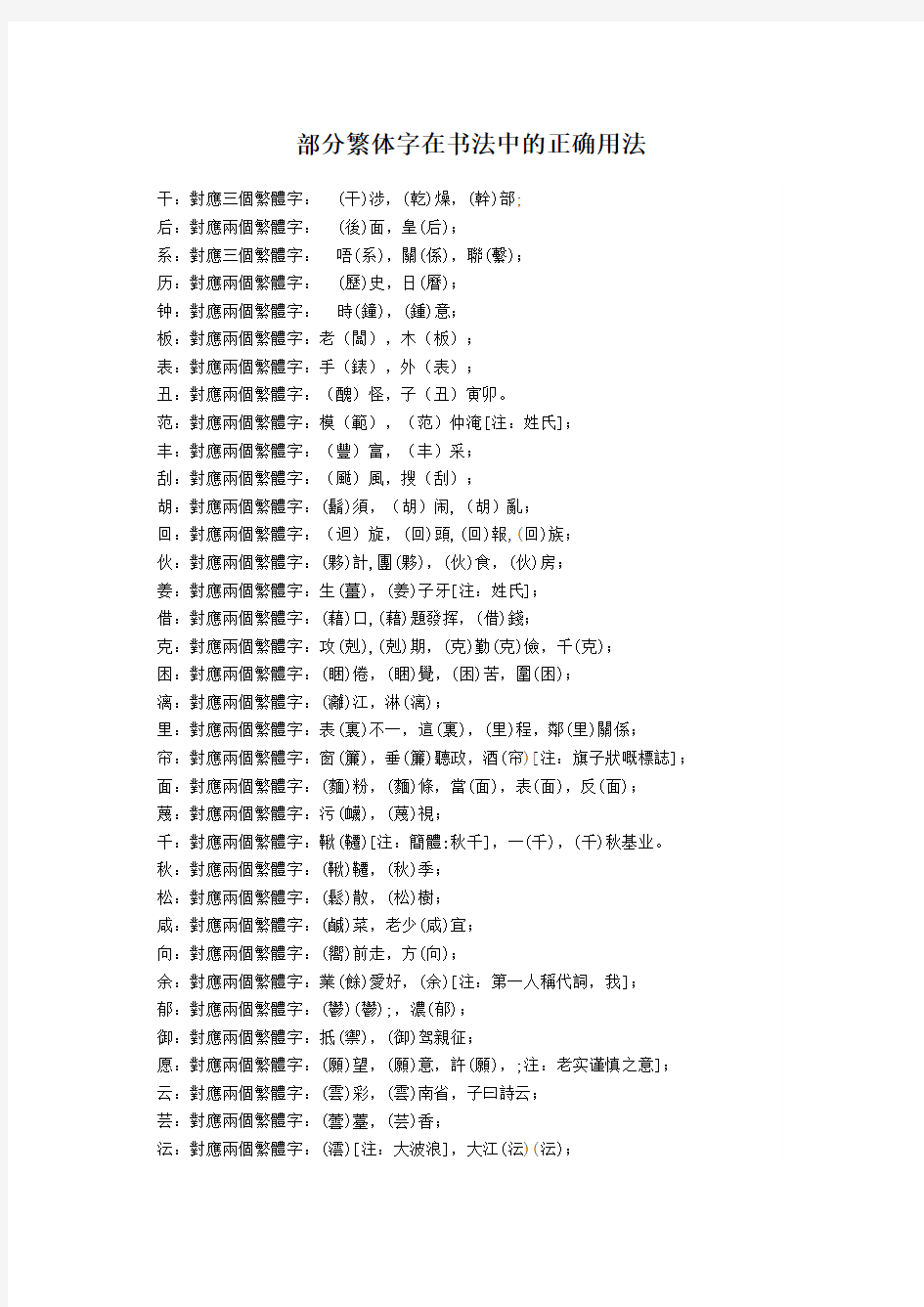 部分繁体字在书法中的正确用法