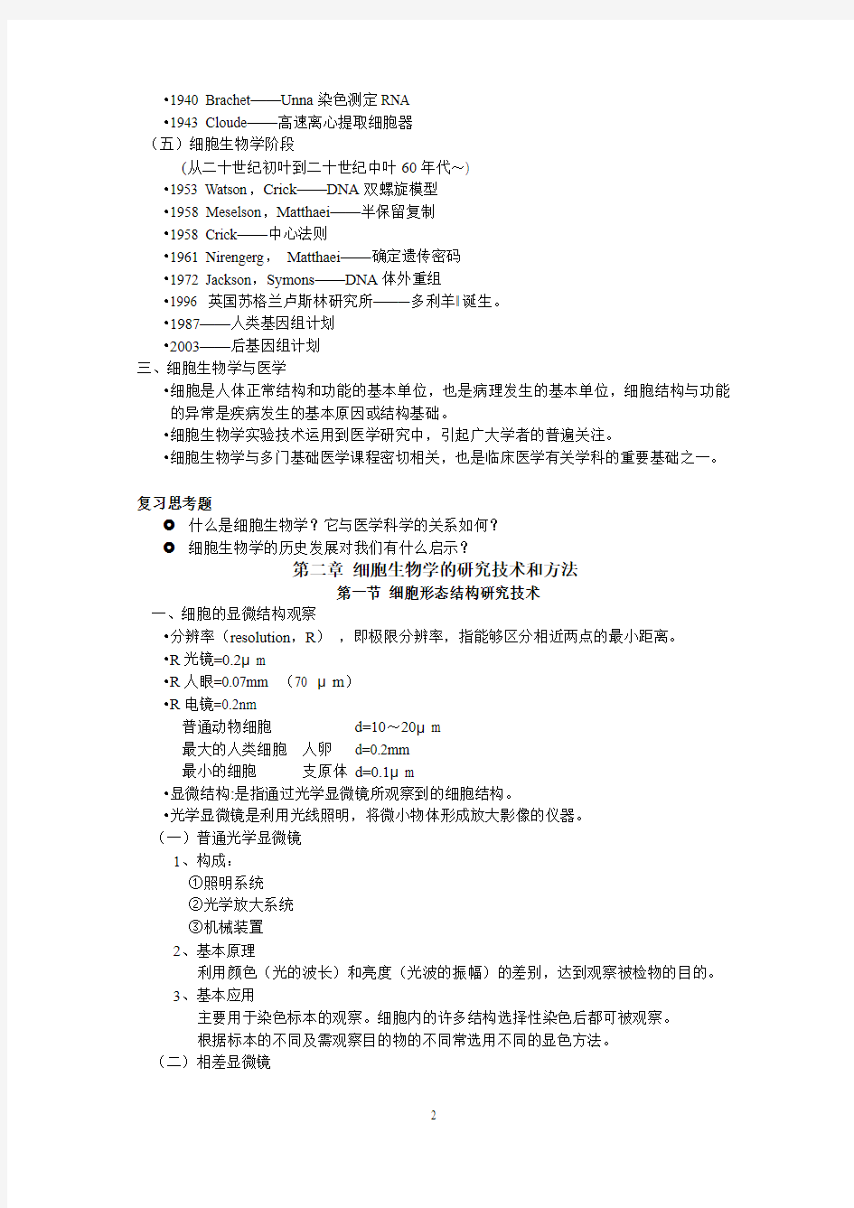 医学细胞生物学复习资料