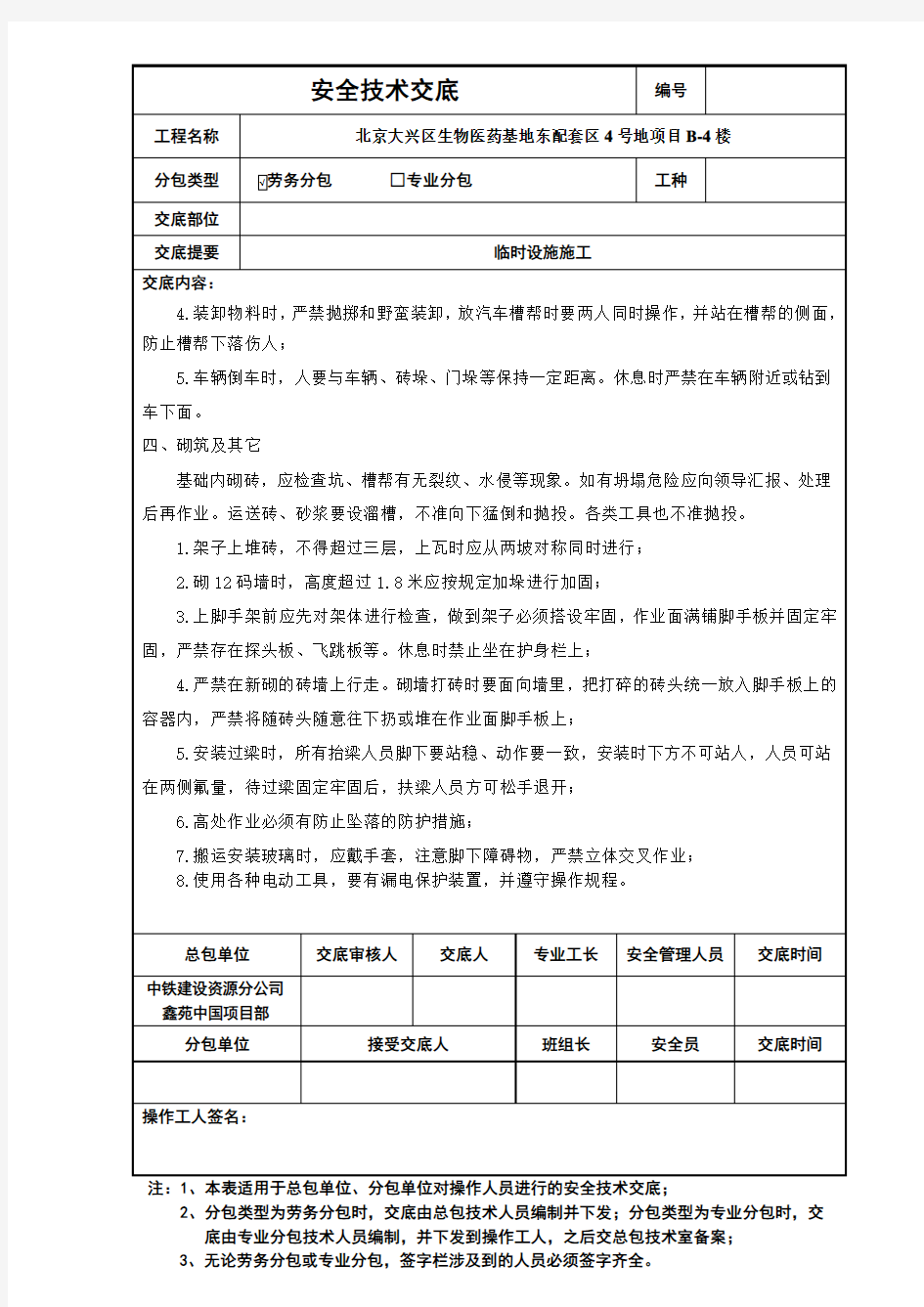 临时设施施工安全技术交底