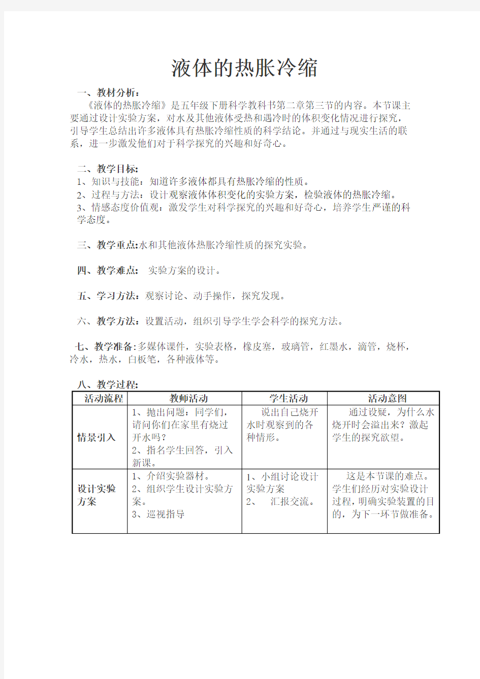 《液体的热胀冷缩教案》教学设计