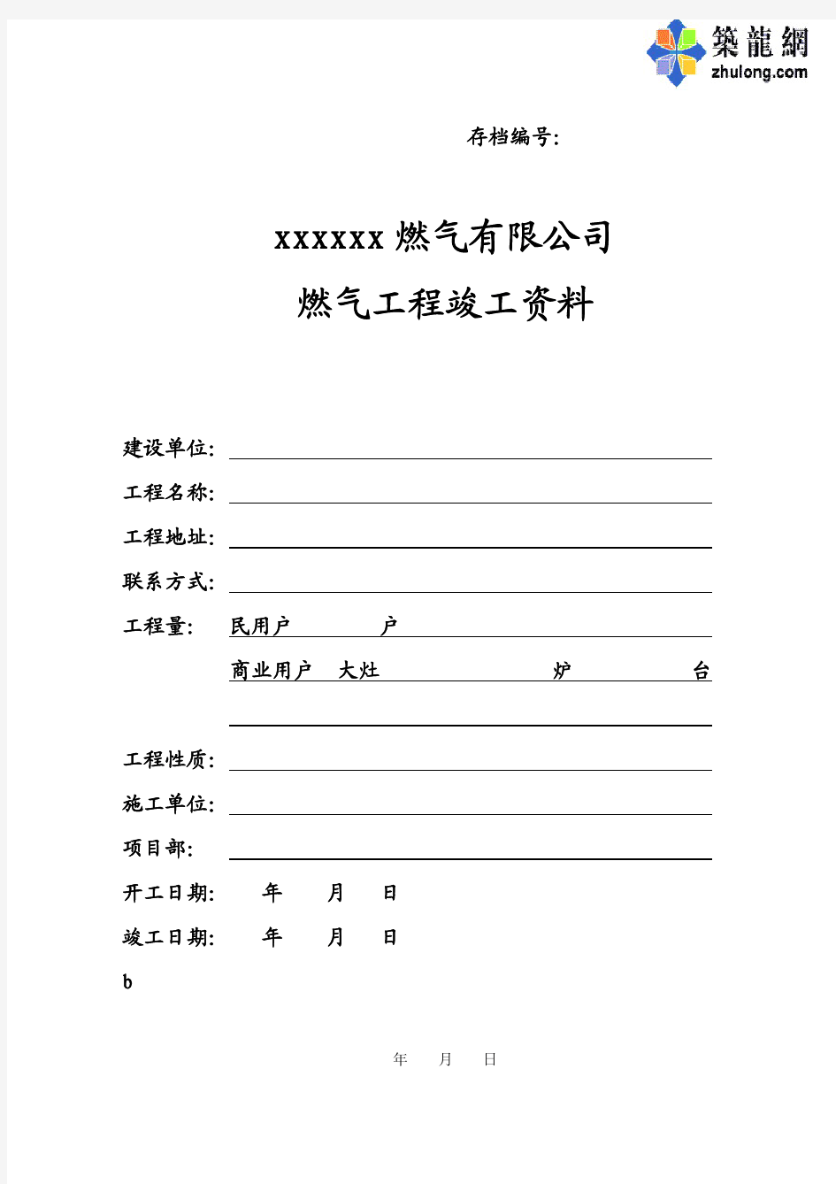 某燃气公司燃气工程竣工资料全套表格