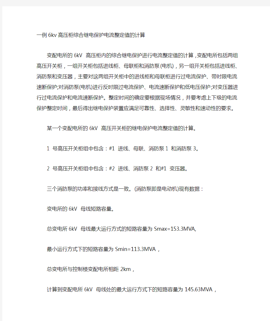 综合继电保护电流整定值的计算案例