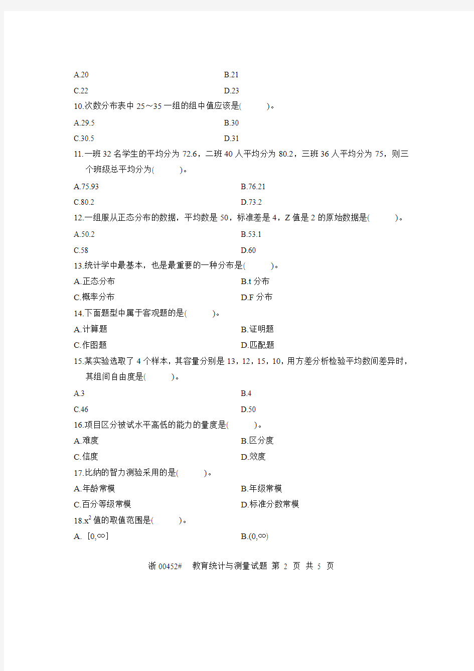 全国2004年7月高等教育自学考试 教育统计与测量试题 课程代码00452